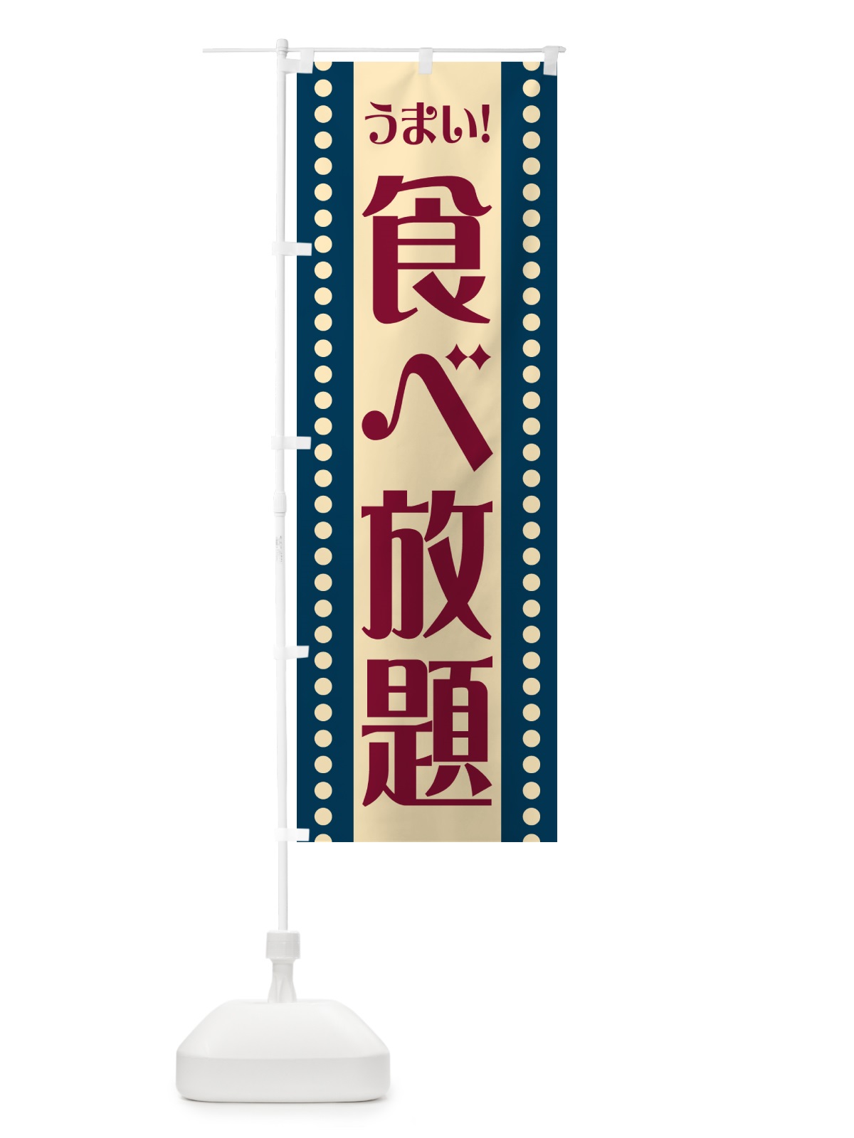 のぼり 食べ放題 のぼり旗 HEWK(デザイン【A】)