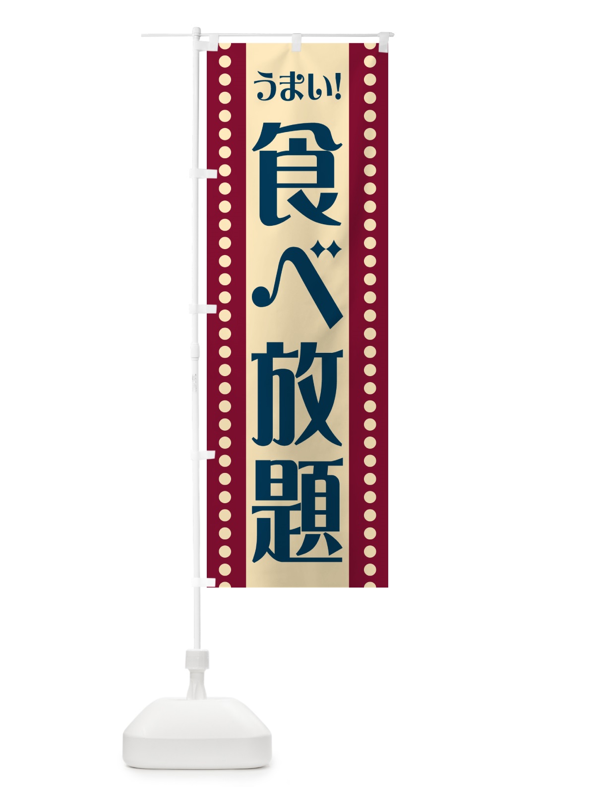 のぼり 食べ放題 のぼり旗 HEWK(デザイン【B】)