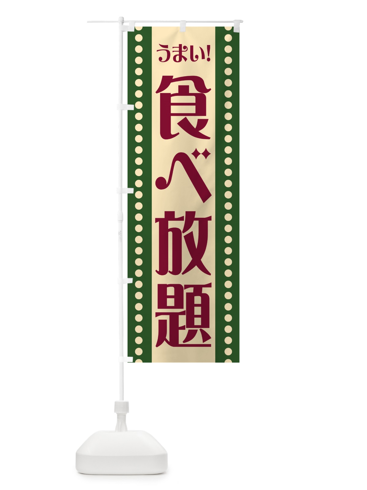 のぼり 食べ放題 のぼり旗 HEWK(デザイン【C】)