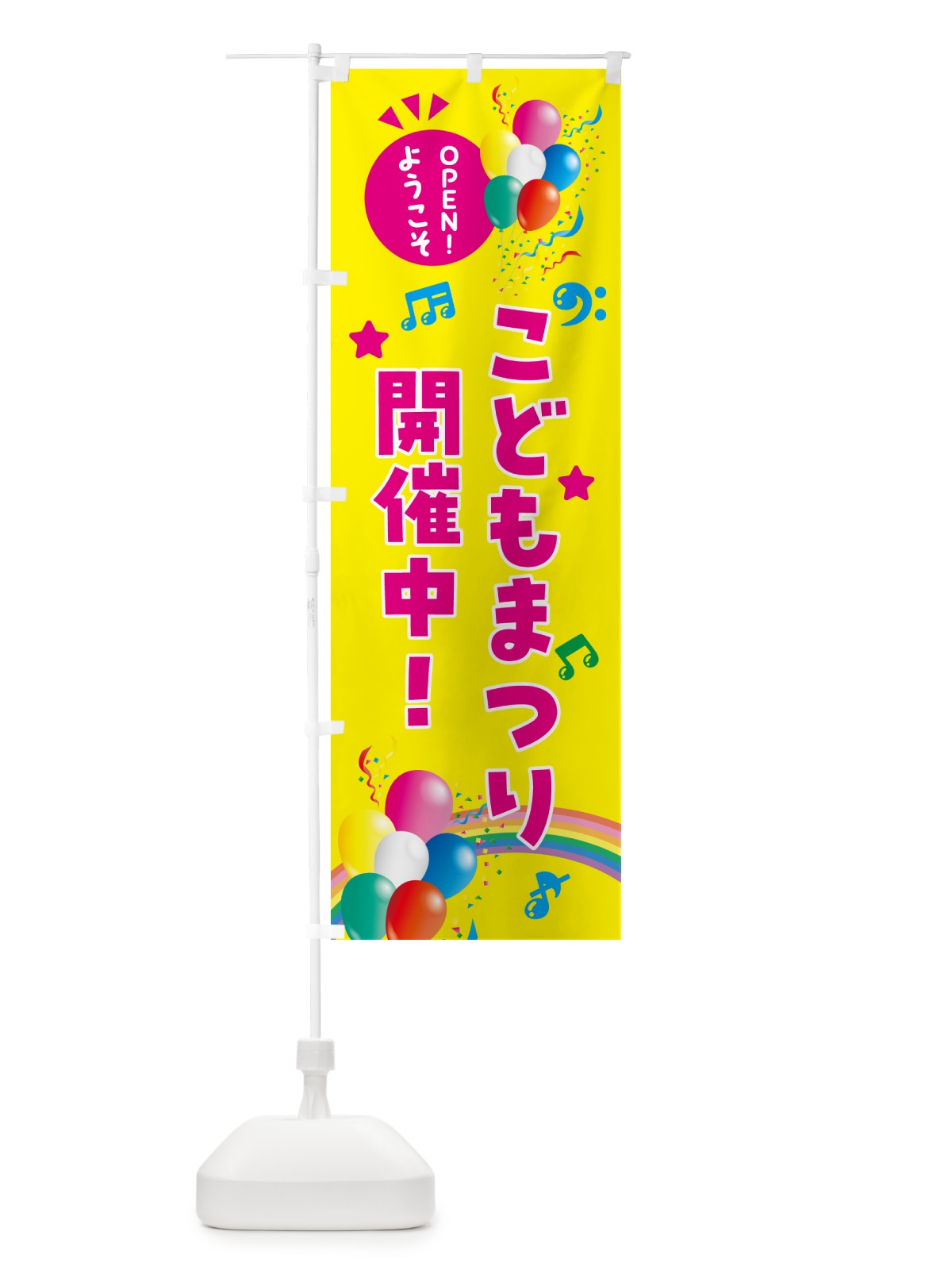 のぼり こどもまつり開催中 のぼり旗 HEWN(デザイン【A】)