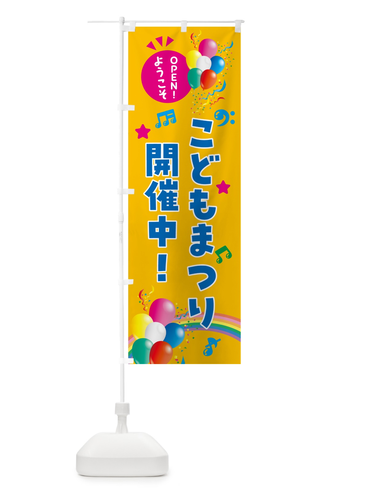 のぼり こどもまつり開催中 のぼり旗 HEWN(デザイン【C】)