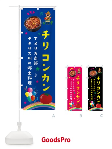 のぼり チリコンカン料理・メキシコ料理 のぼり旗 HEWP