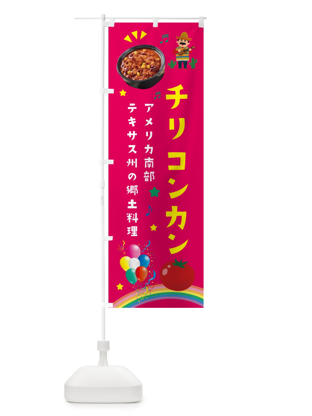 のぼり チリコンカン料理・メキシコ料理 のぼり旗 HEWP(デザイン【B】)