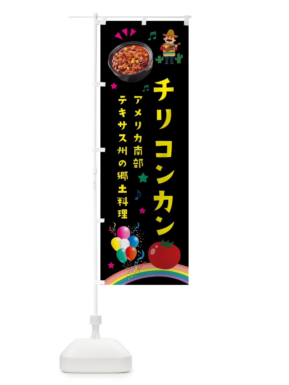 のぼり チリコンカン料理・メキシコ料理 のぼり旗 HEWP(デザイン【C】)