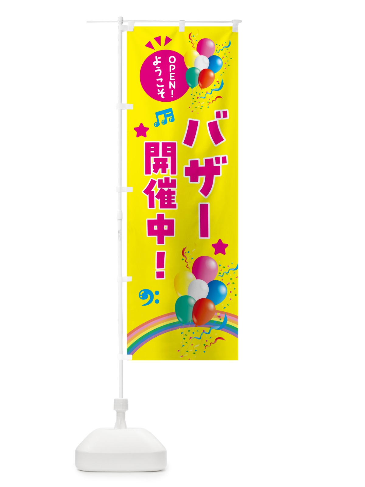 のぼり バザー開催中 のぼり旗 HEWR(デザイン【A】)