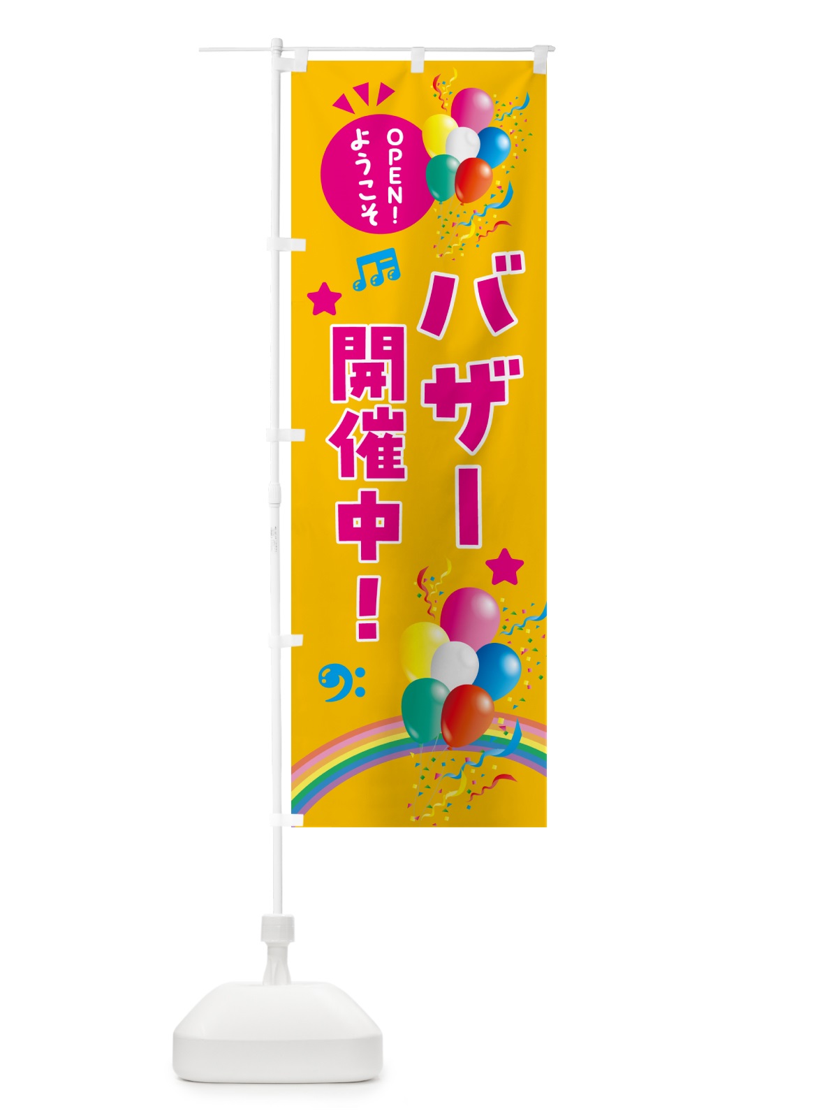 のぼり バザー開催中 のぼり旗 HEWR(デザイン【C】)