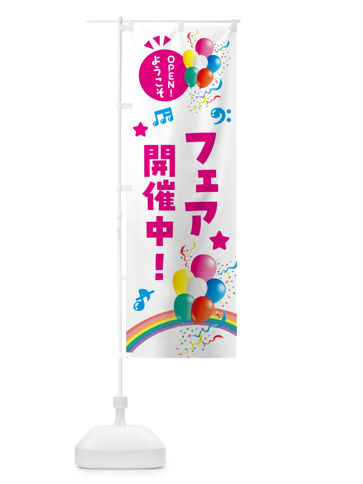 のぼり フェア開催中 のぼり旗 HEWS(デザイン【B】)