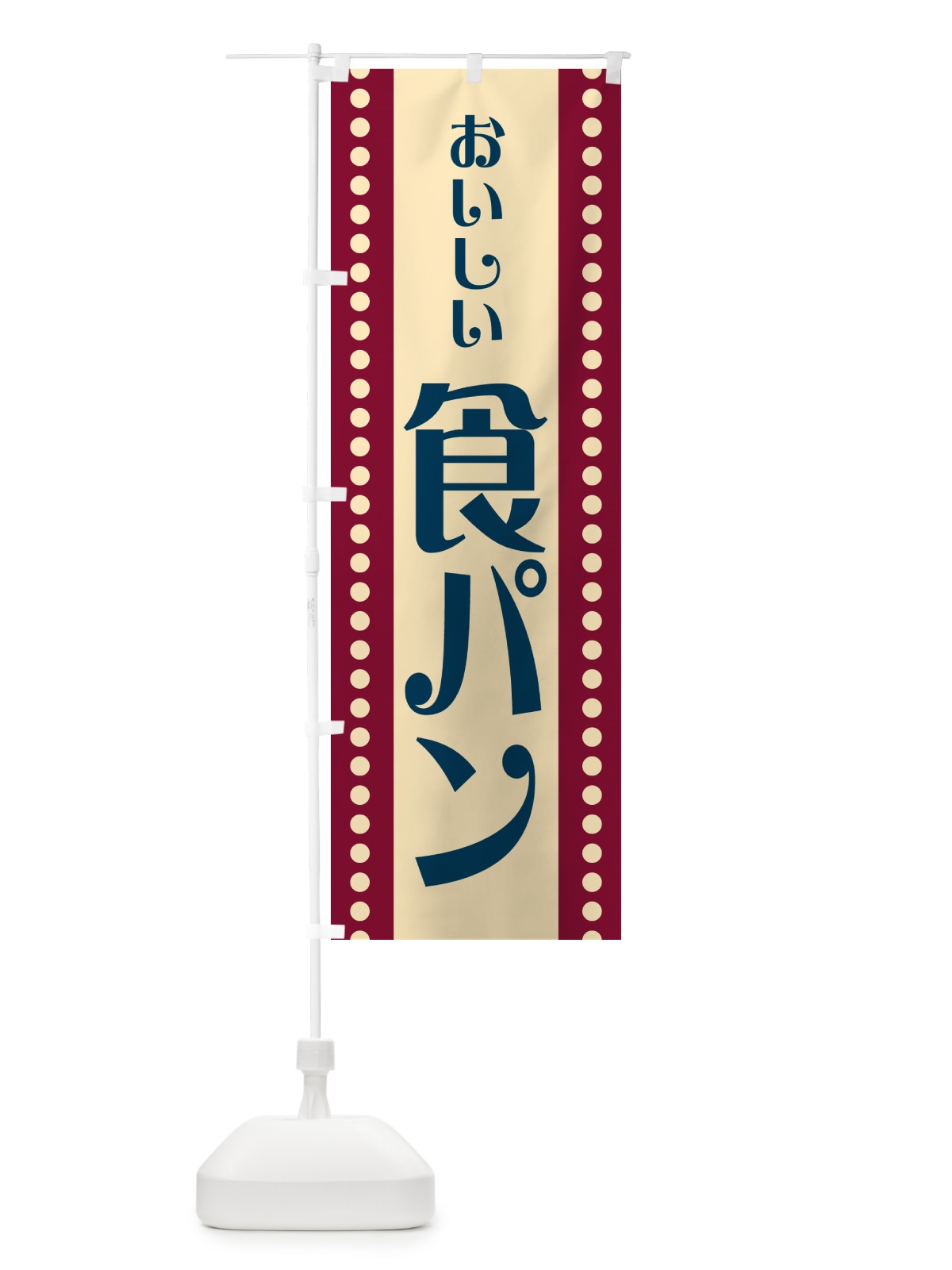 のぼり 食パン のぼり旗 HEWT(デザイン【B】)