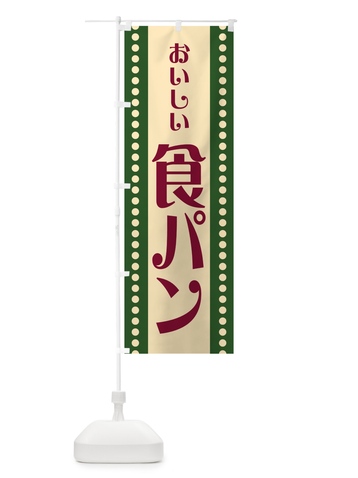 のぼり 食パン のぼり旗 HEWT(デザイン【C】)