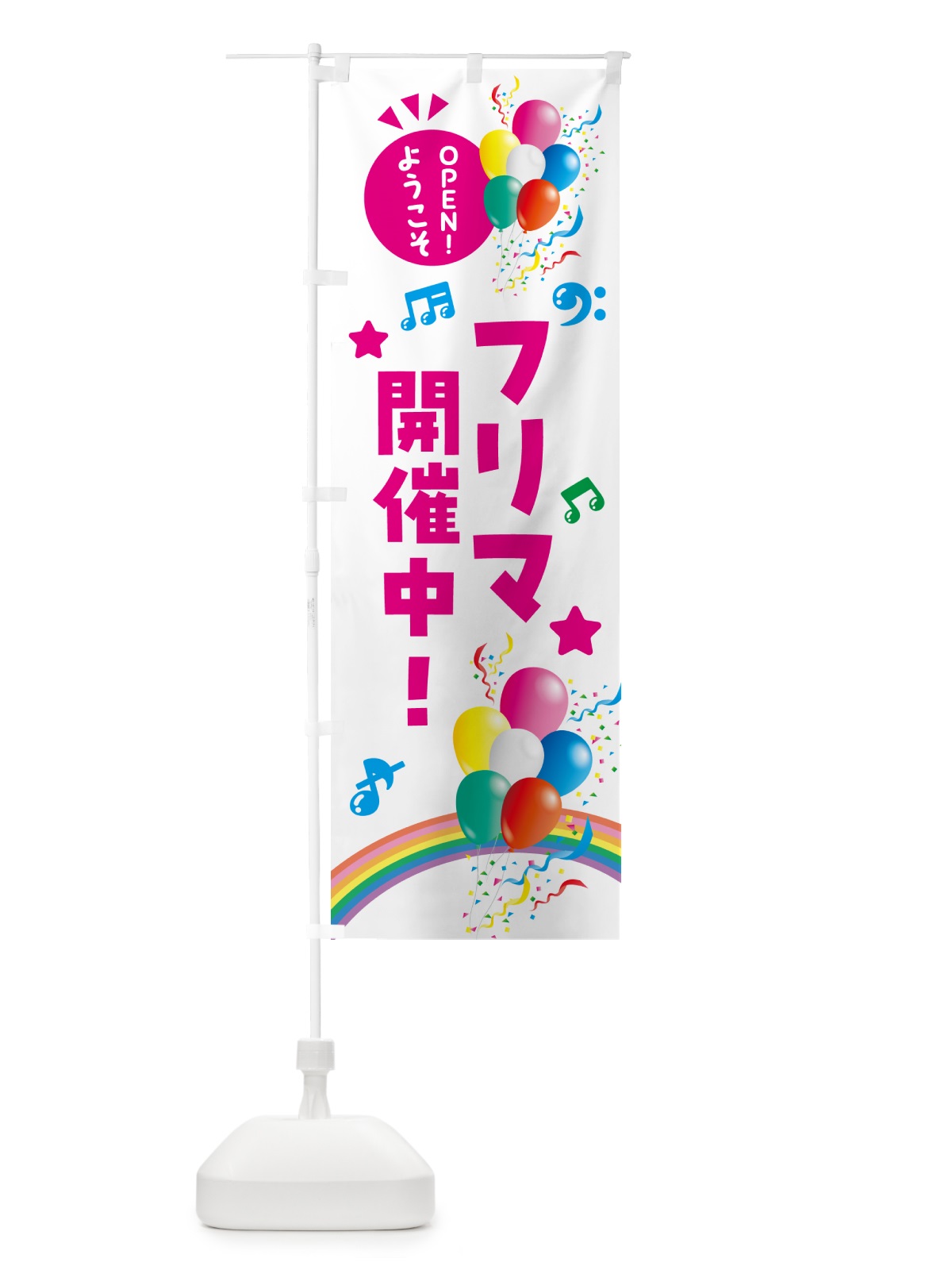 のぼり フリマ開催中 のぼり旗 HEWU(デザイン【B】)