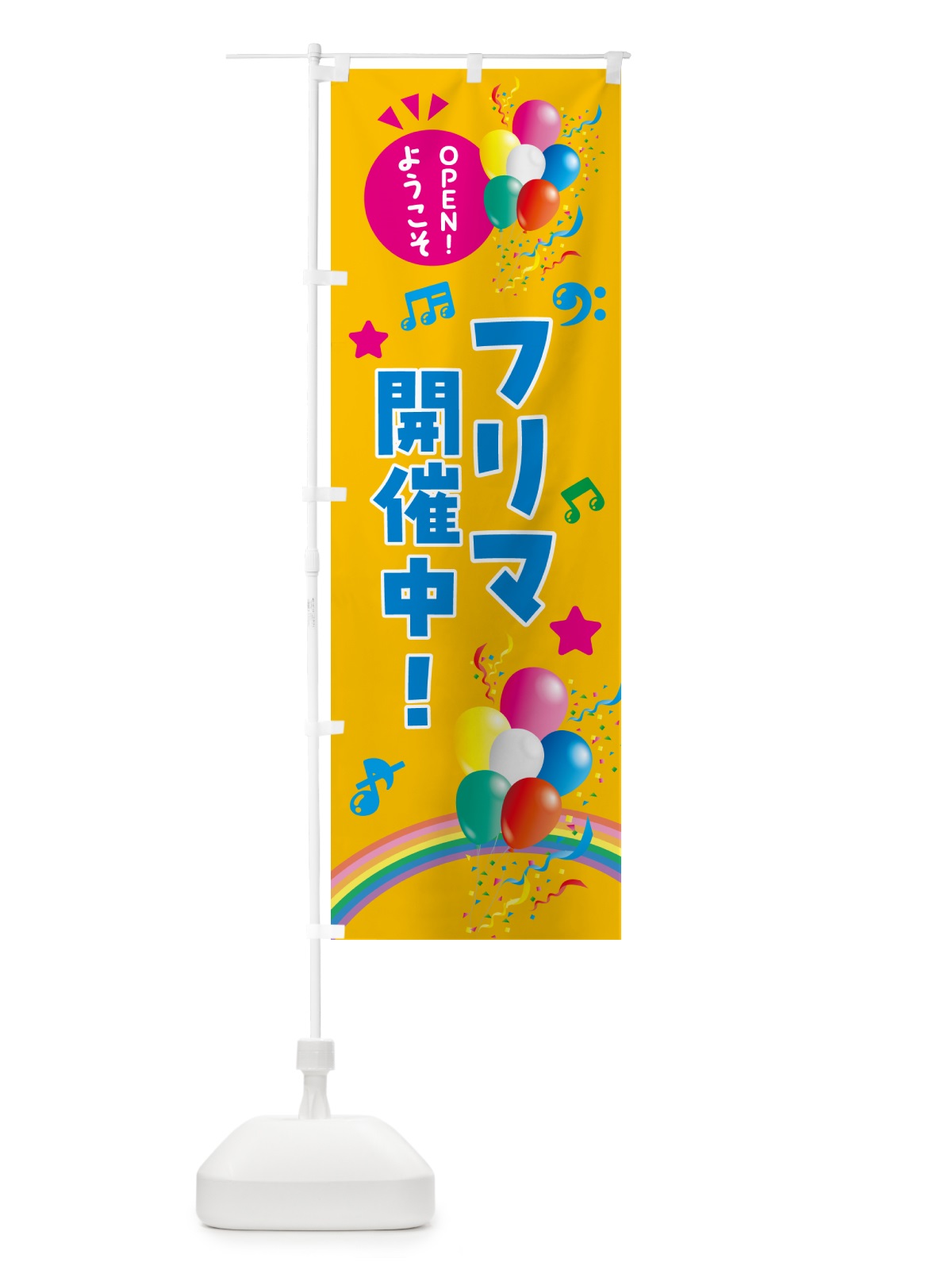 のぼり フリマ開催中 のぼり旗 HEWU(デザイン【C】)