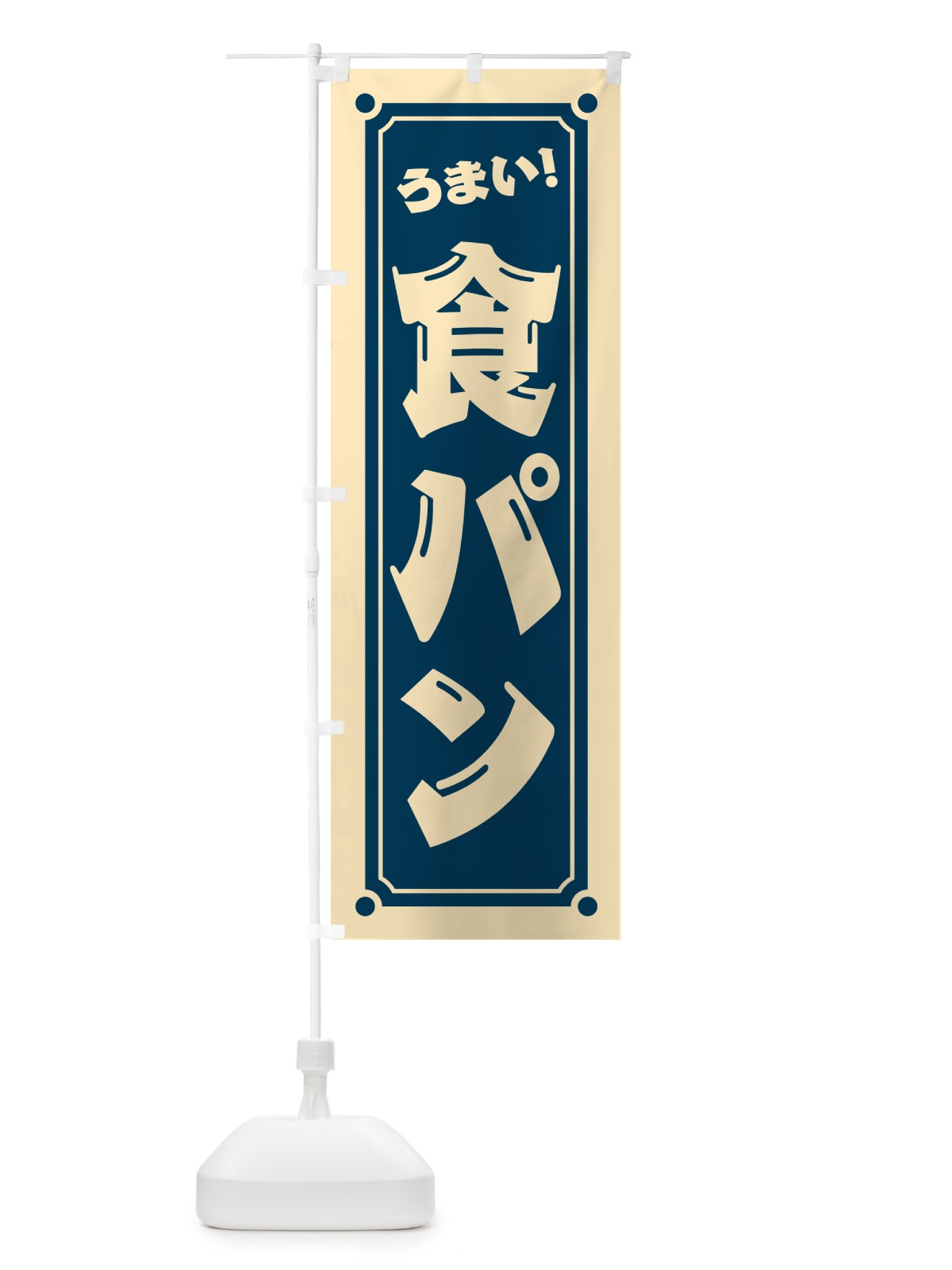 のぼり 食パン のぼり旗 HEWY(デザイン【A】)