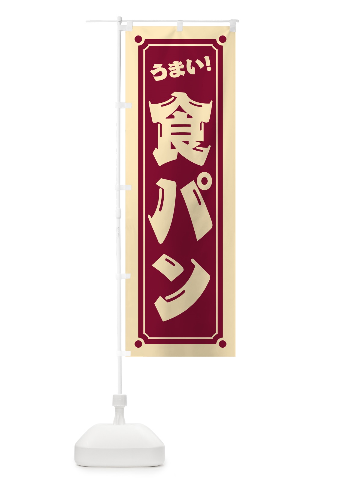 のぼり 食パン のぼり旗 HEWY(デザイン【B】)