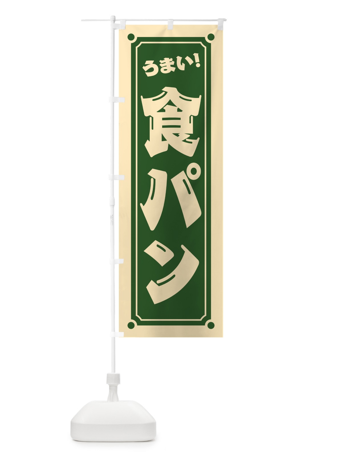 のぼり 食パン のぼり旗 HEWY(デザイン【C】)