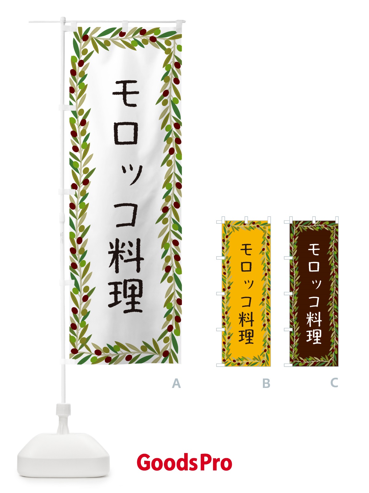 のぼり モロッコ料理・オリーブ のぼり旗 HEXA