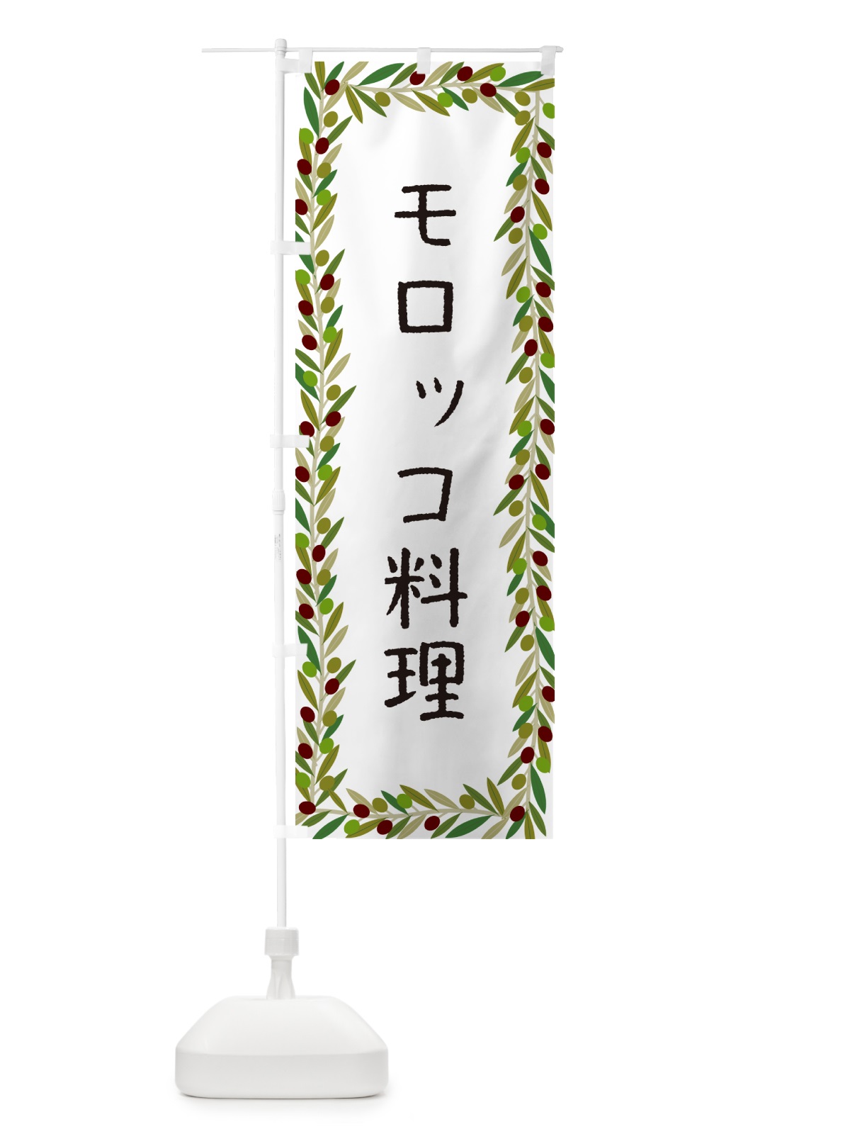 のぼり モロッコ料理・オリーブ のぼり旗 HEXA(デザイン【A】)