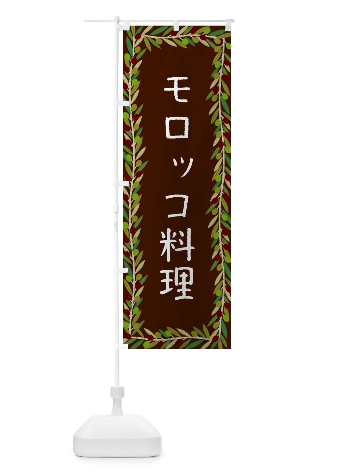 のぼり モロッコ料理・オリーブ のぼり旗 HEXA(デザイン【C】)