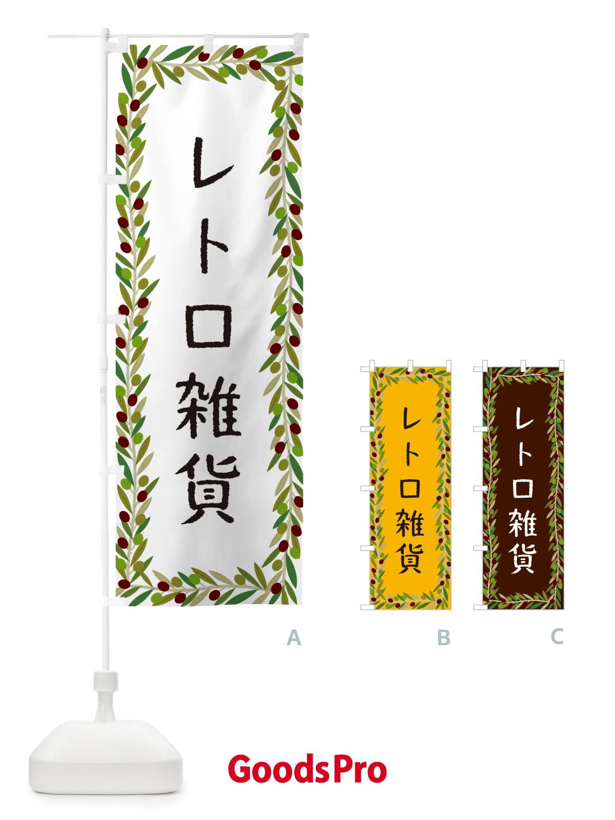 のぼり レトロ雑貨・オリーブ のぼり旗 HEXC