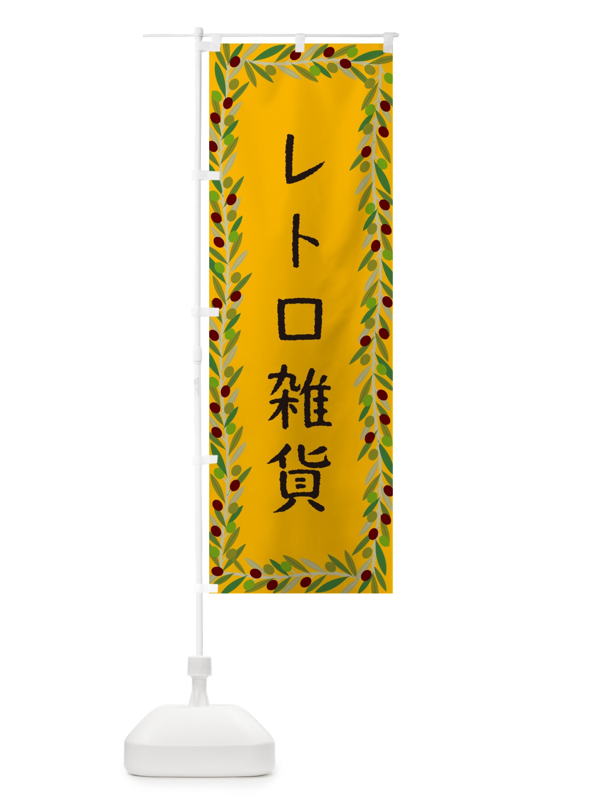 のぼり レトロ雑貨・オリーブ のぼり旗 HEXC(デザイン【B】)