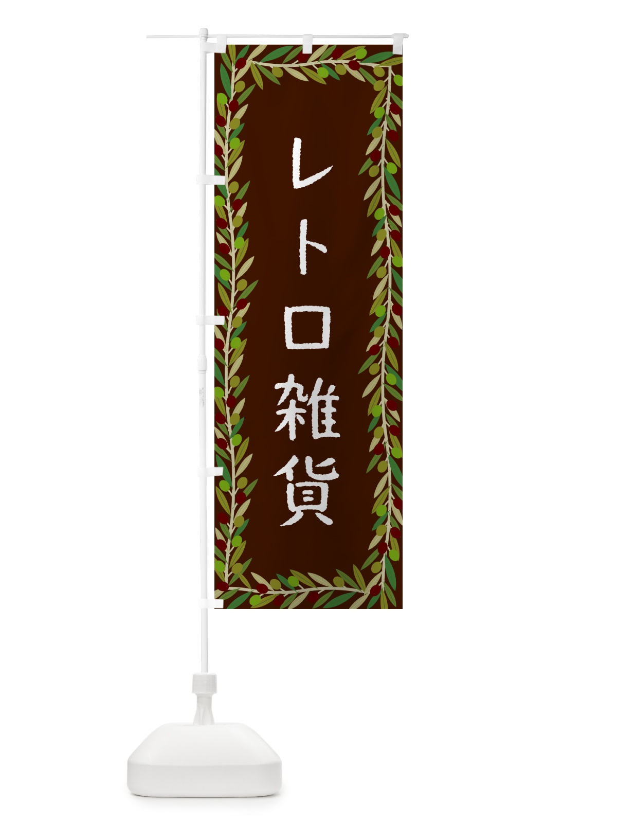 のぼり レトロ雑貨・オリーブ のぼり旗 HEXC(デザイン【C】)