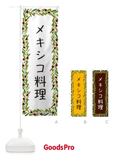 のぼり メキシコ料理 のぼり旗 HEXF