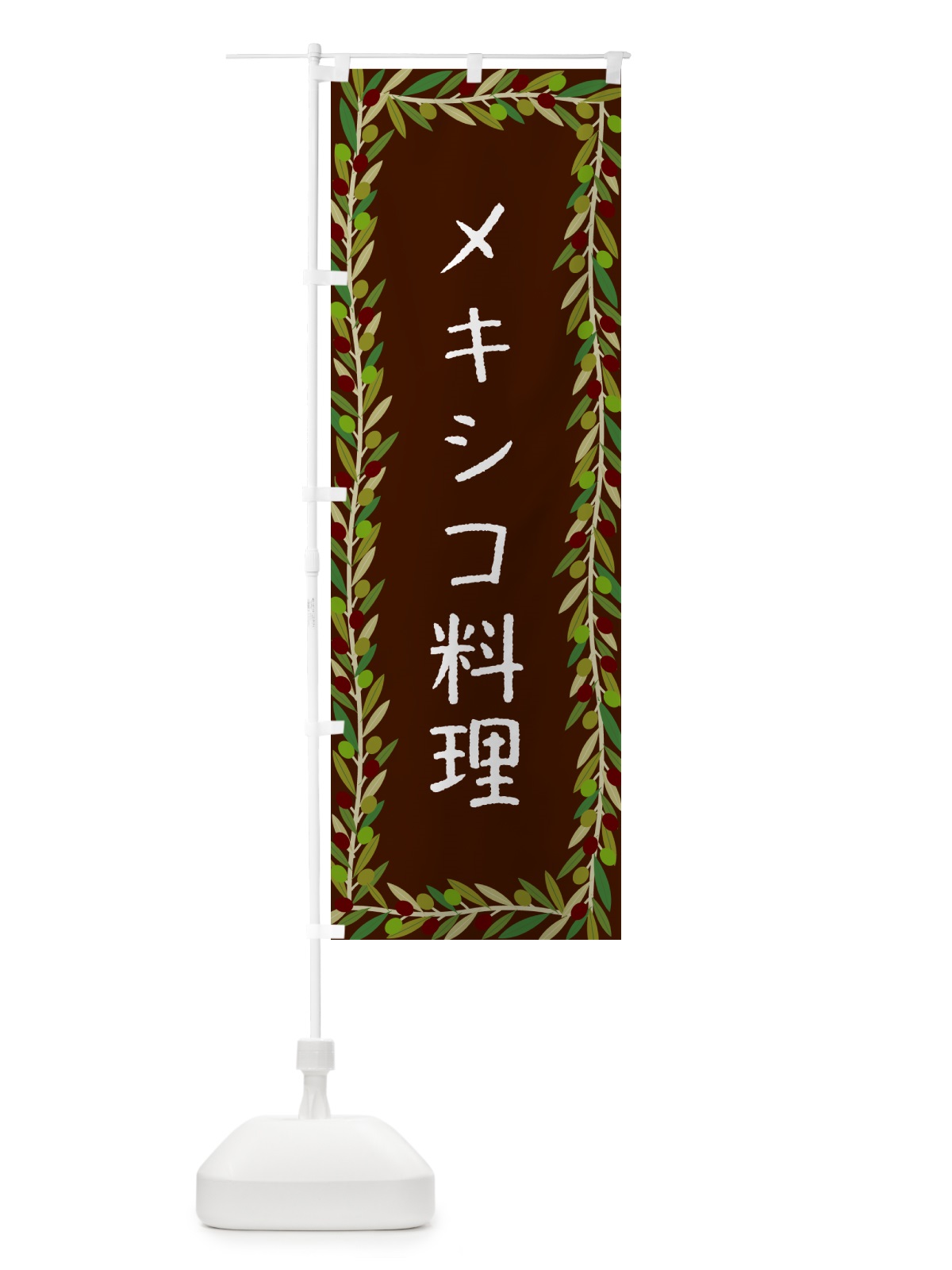 のぼり メキシコ料理 のぼり旗 HEXF(デザイン【C】)