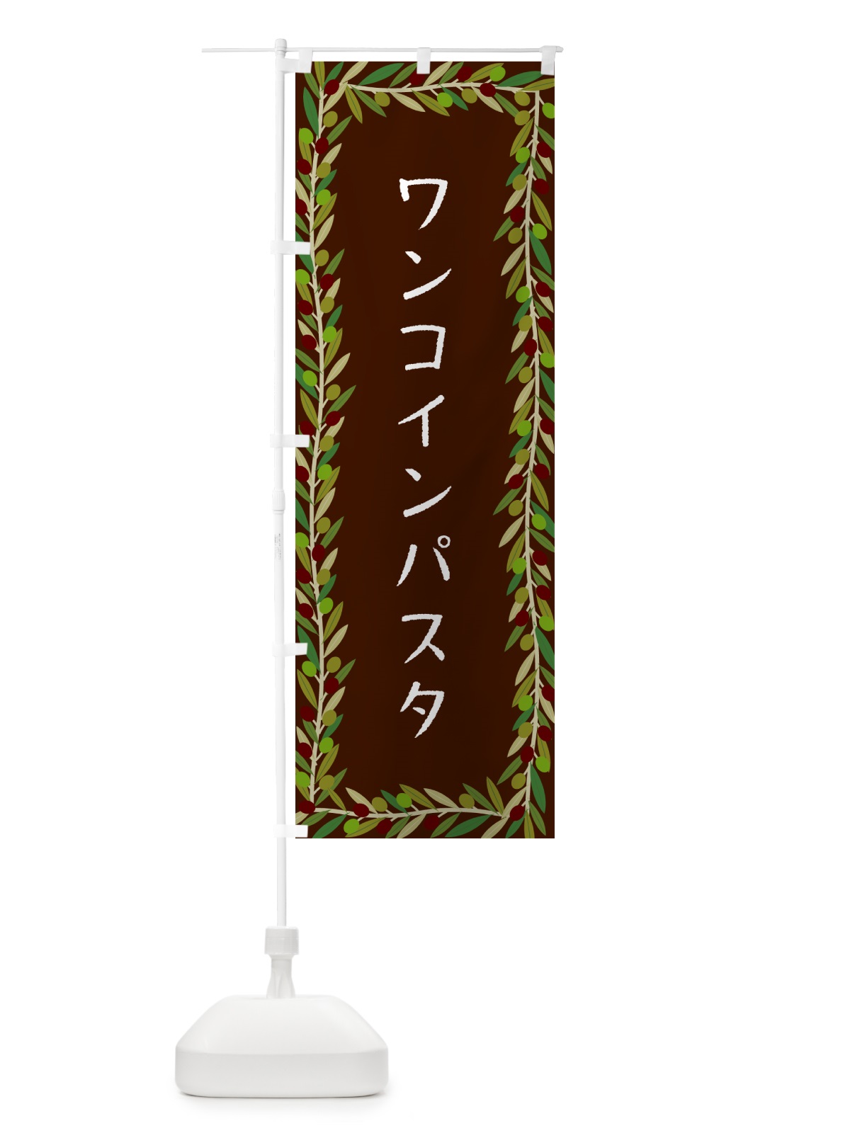 のぼり ワンコインパスタ・パスタ・オリーブ のぼり旗 HEXL(デザイン【C】)