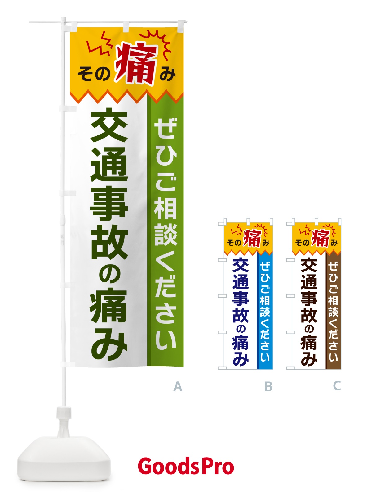 のぼり 交通事故の痛み のぼり旗 HEXP