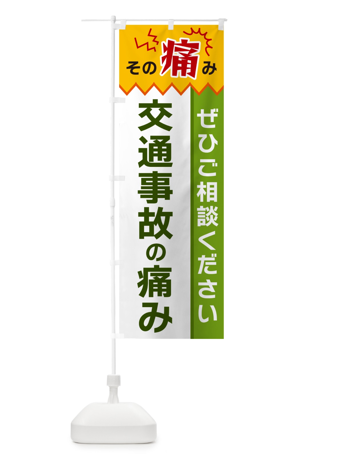のぼり 交通事故の痛み のぼり旗 HEXP(デザイン【A】)