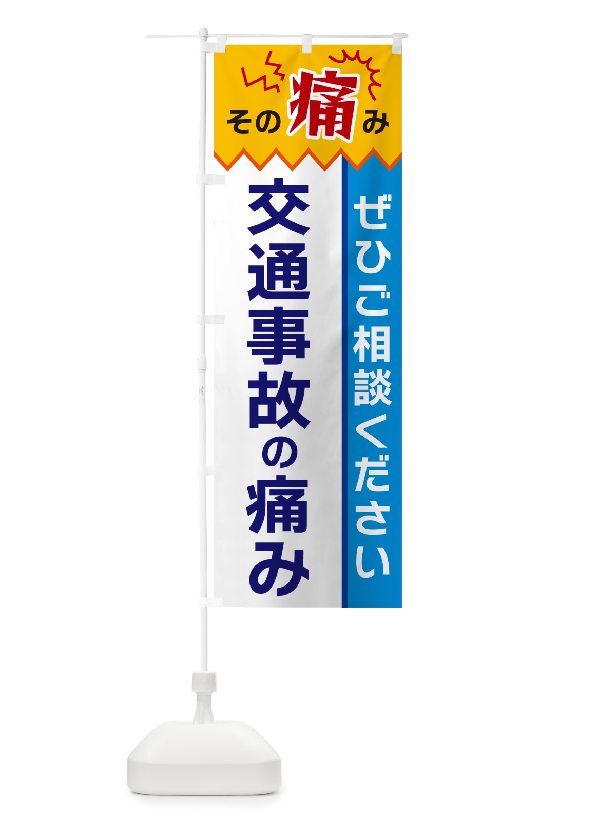 のぼり 交通事故の痛み のぼり旗 HEXP(デザイン【B】)