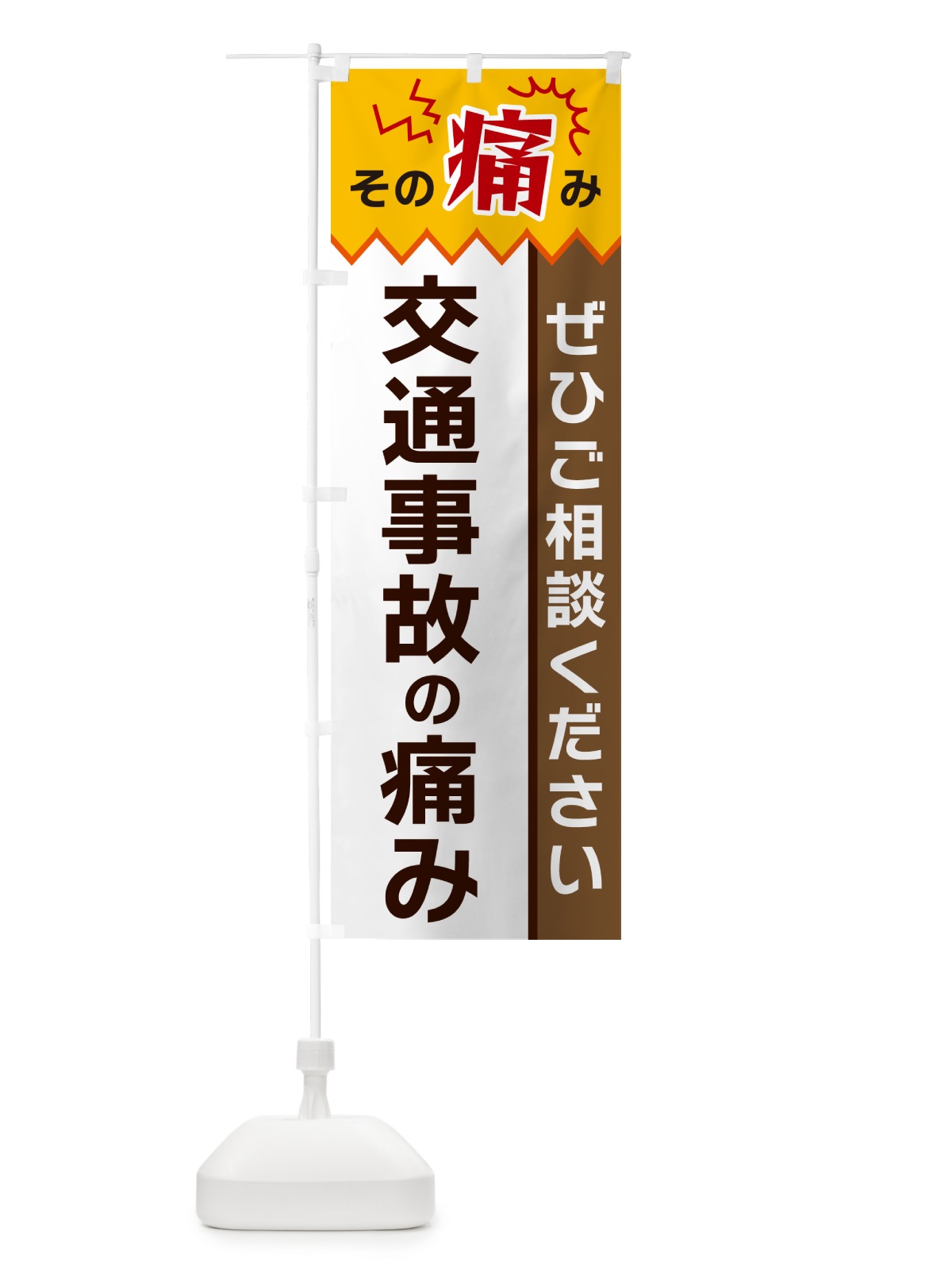 のぼり 交通事故の痛み のぼり旗 HEXP(デザイン【C】)