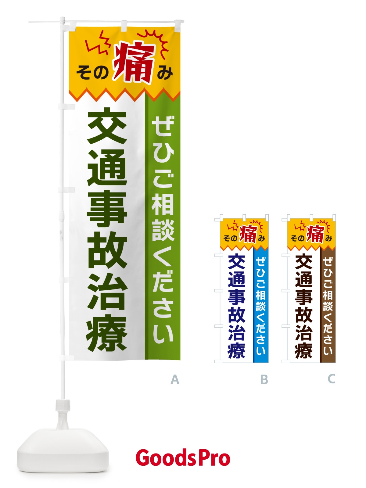 のぼり 交通事故治療 のぼり旗 HEXR