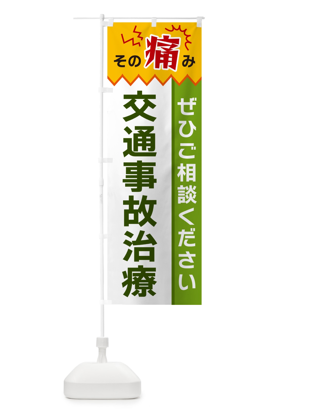 のぼり 交通事故治療 のぼり旗 HEXR(デザイン【A】)