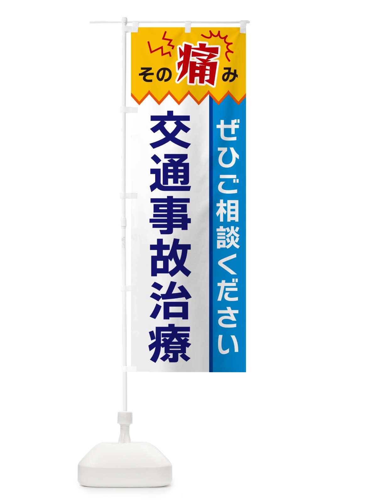 のぼり 交通事故治療 のぼり旗 HEXR(デザイン【B】)