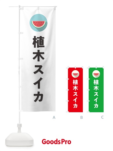 のぼり 植木スイカ・植木すいか のぼり旗 HEY0