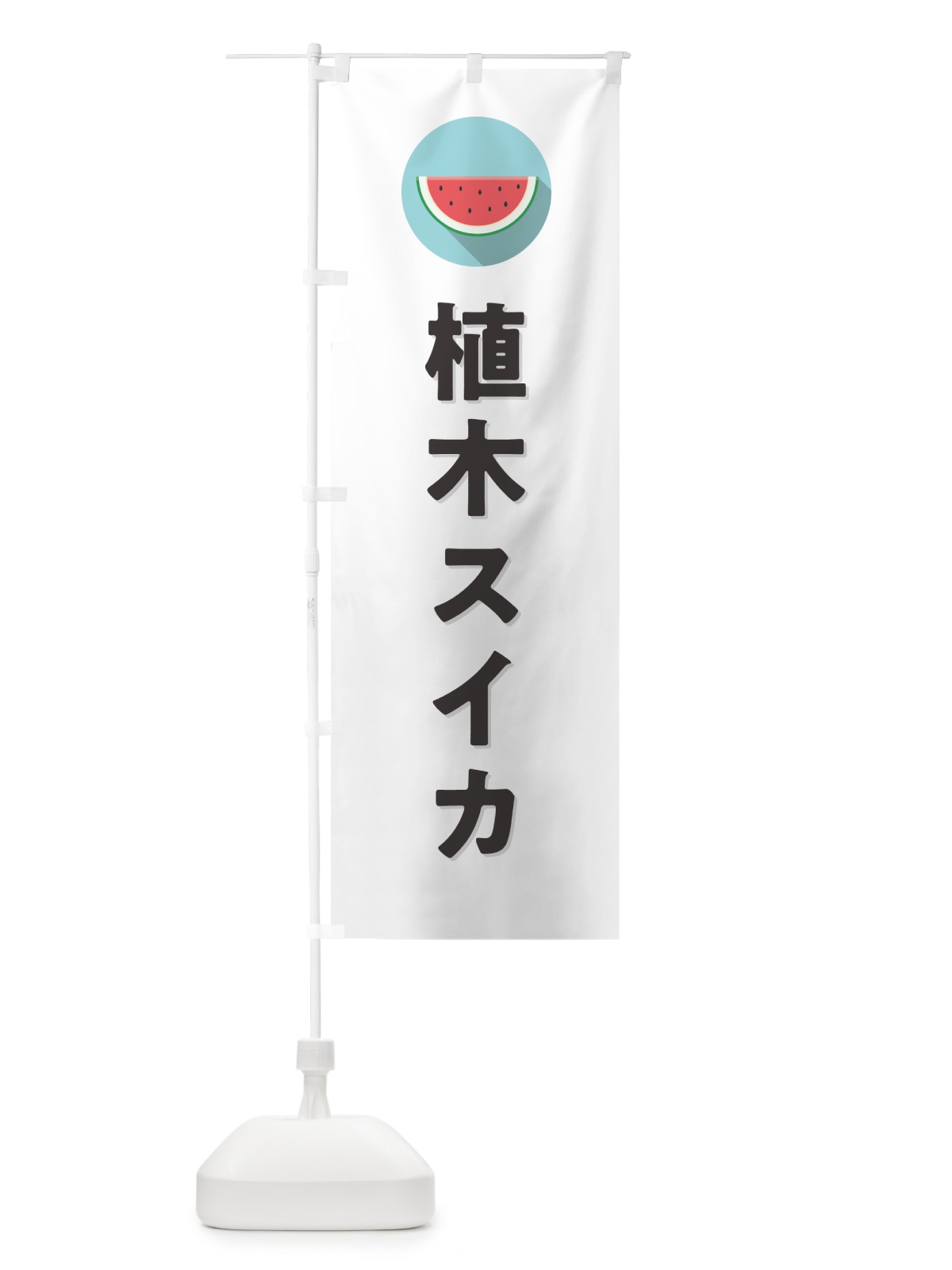 のぼり 植木スイカ・植木すいか のぼり旗 HEY0(デザイン【A】)