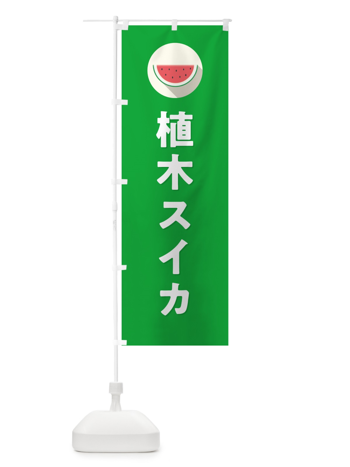 のぼり 植木スイカ・植木すいか のぼり旗 HEY0(デザイン【C】)