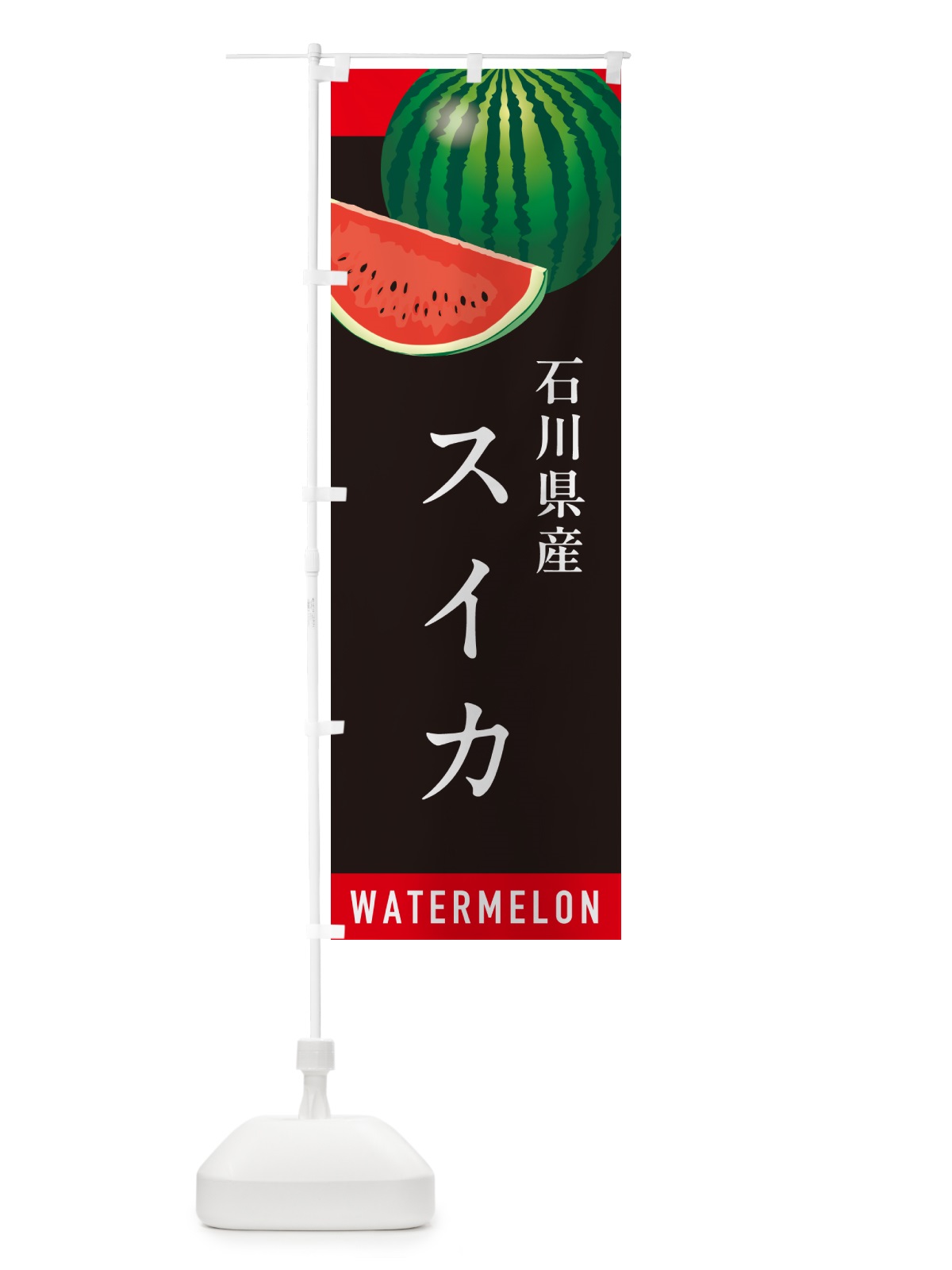 のぼり 石川県産スイカ・石川県産すいか のぼり旗 HEY2(デザイン【C】)