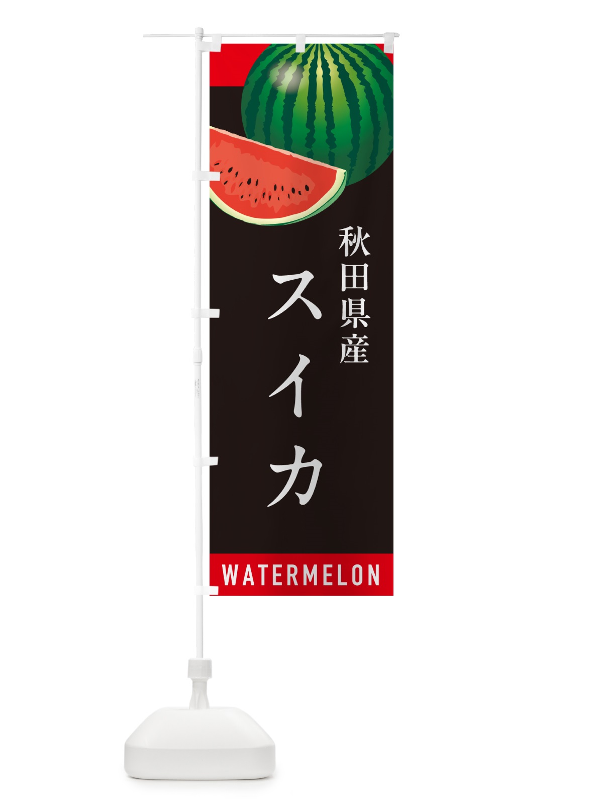 のぼり 秋田県産スイカ・秋田県産すいか のぼり旗 HEY3(デザイン【C】)