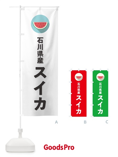 のぼり 石川県産すいか・石川県産スイカ のぼり旗 HEY7
