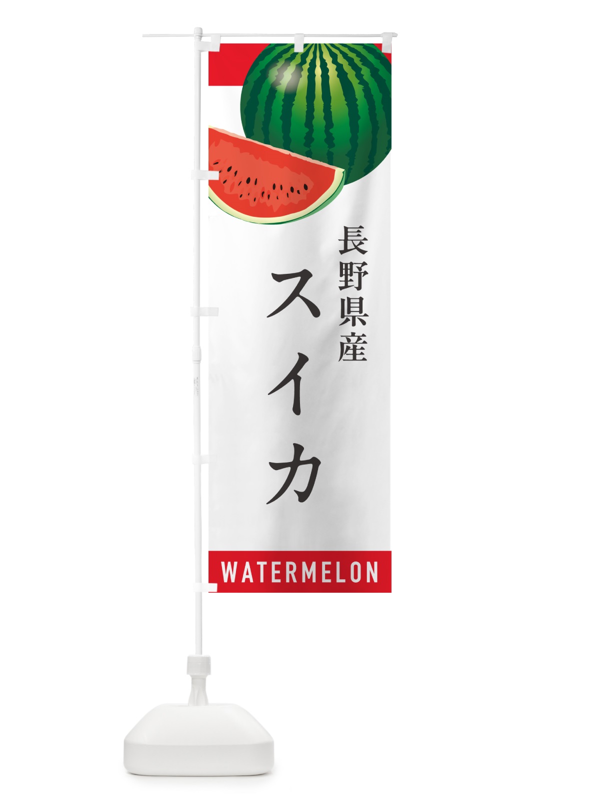 のぼり 長野県産スイカ・長野県産すいか のぼり旗 HEYA(デザイン【A】)