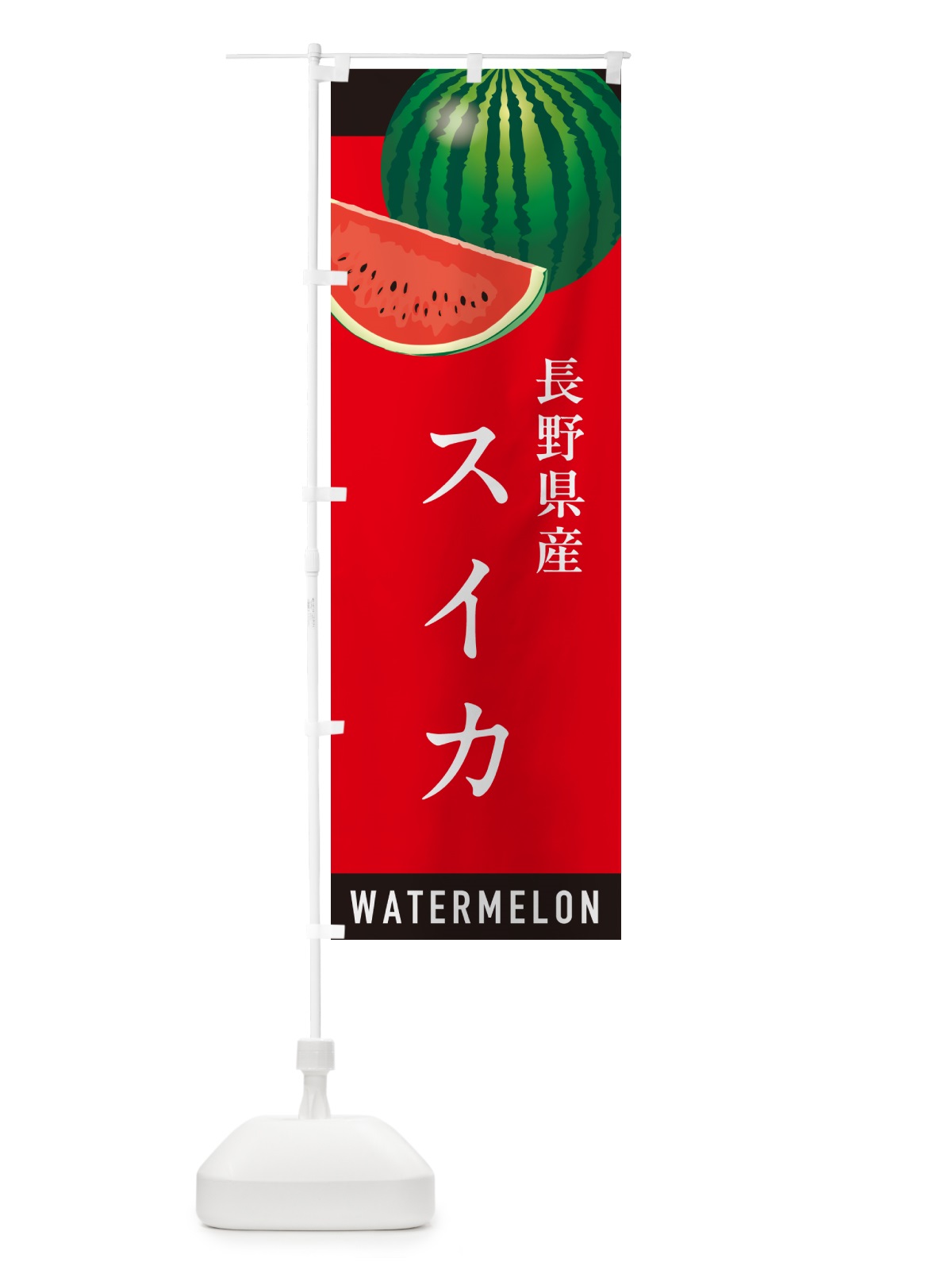 のぼり 長野県産スイカ・長野県産すいか のぼり旗 HEYA(デザイン【B】)
