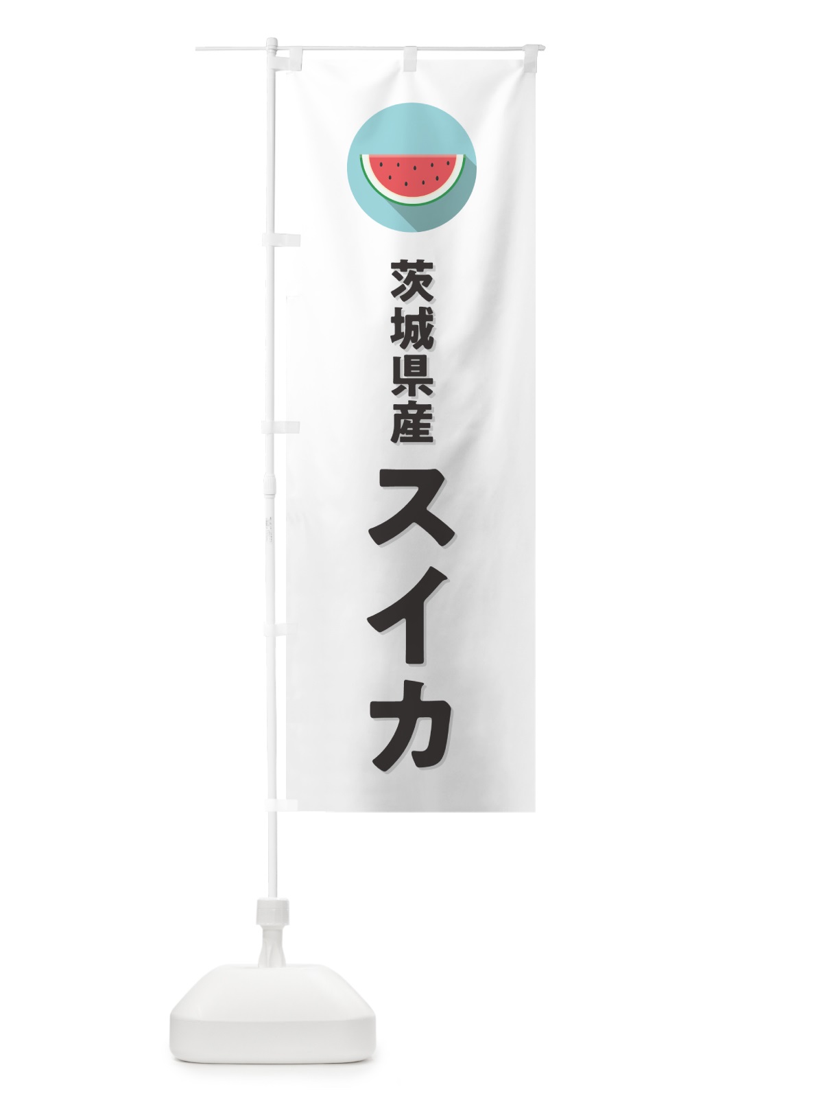のぼり 茨城県産すいか・茨城県産スイカ のぼり旗 HEYF(デザイン【A】)