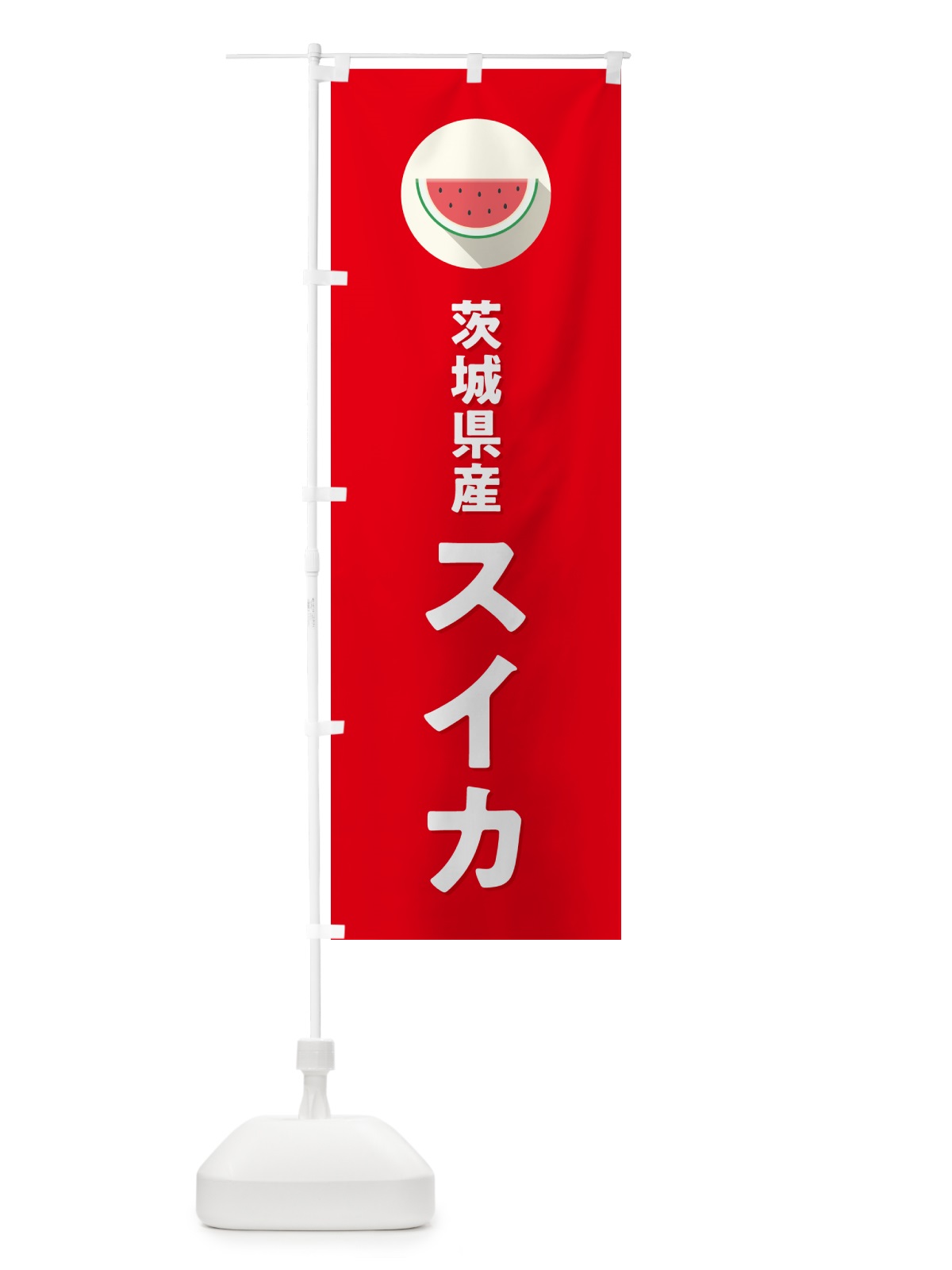 のぼり 茨城県産すいか・茨城県産スイカ のぼり旗 HEYF(デザイン【B】)