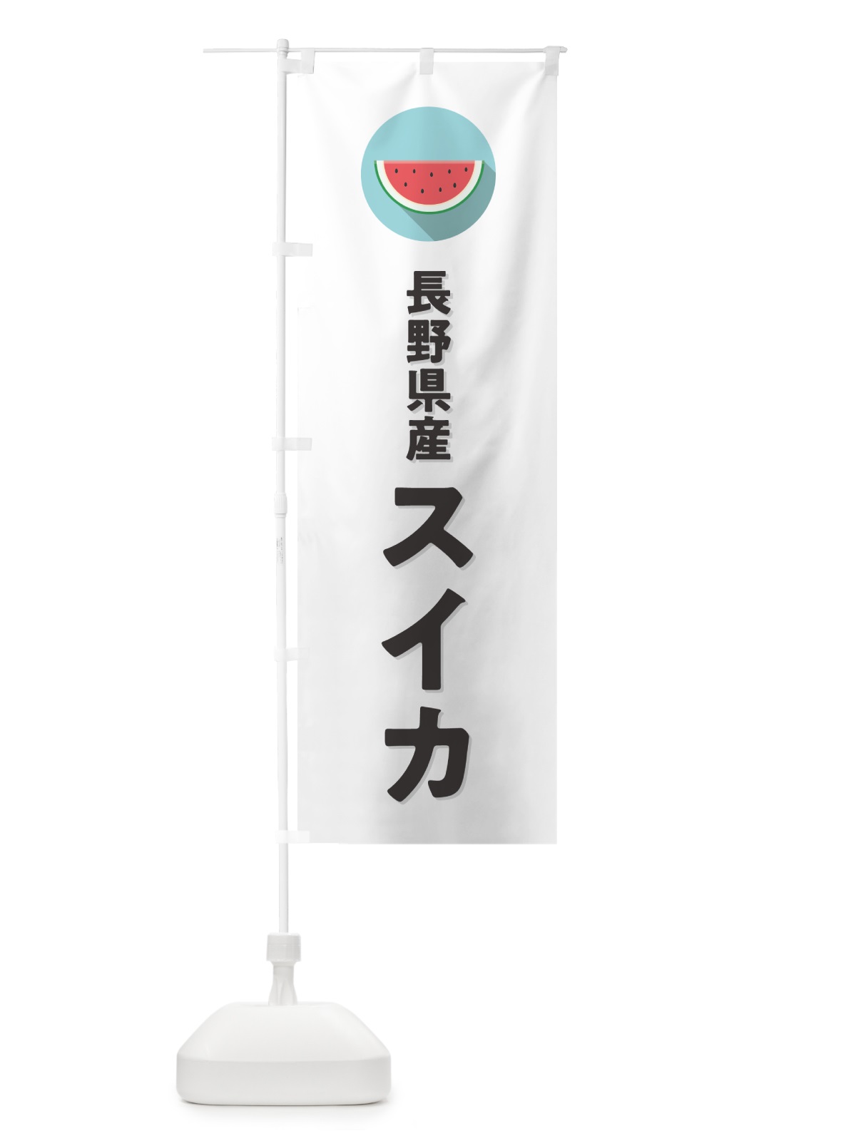 のぼり 長野県産すいか・長野県産スイカ のぼり旗 HEYG(デザイン【A】)