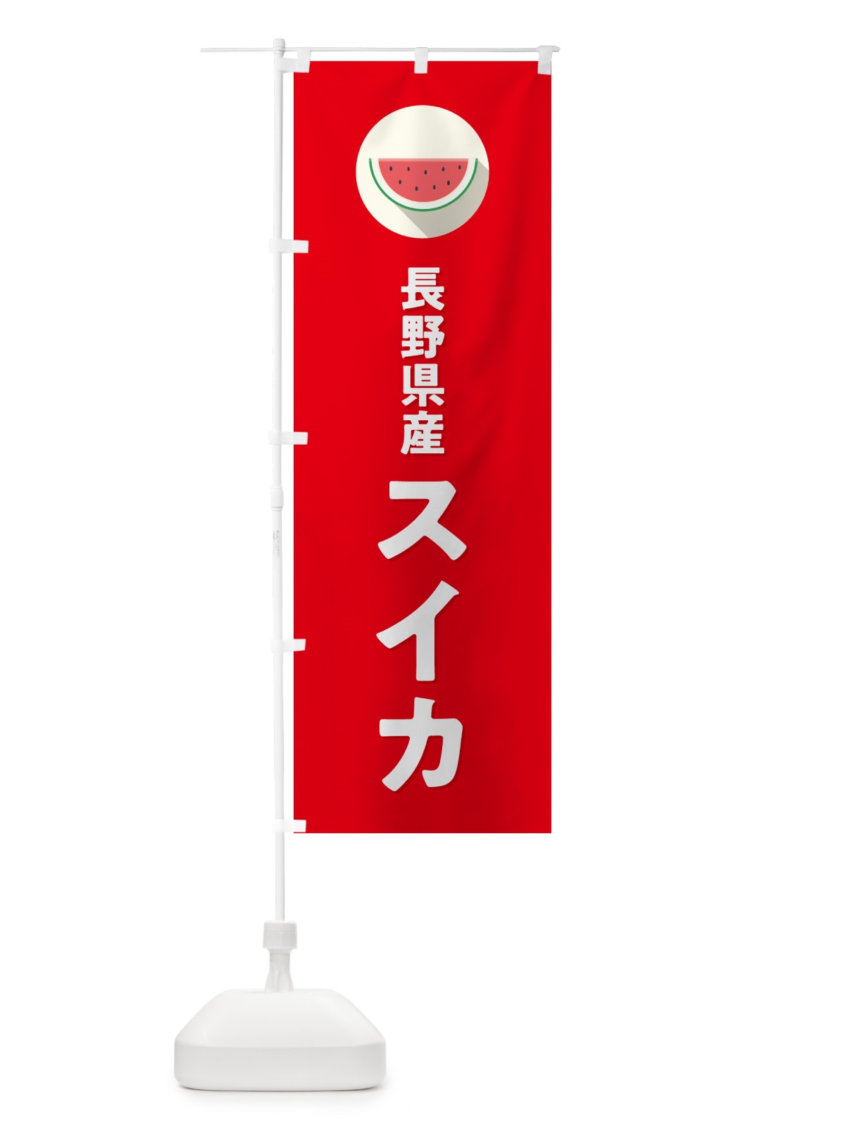 のぼり 長野県産すいか・長野県産スイカ のぼり旗 HEYG(デザイン【B】)