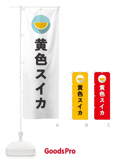 のぼり 黄色スイカ・黄色すいか のぼり旗 HEYH