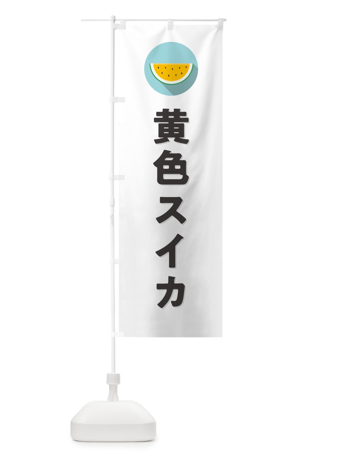 のぼり 黄色スイカ・黄色すいか のぼり旗 HEYH(デザイン【A】)