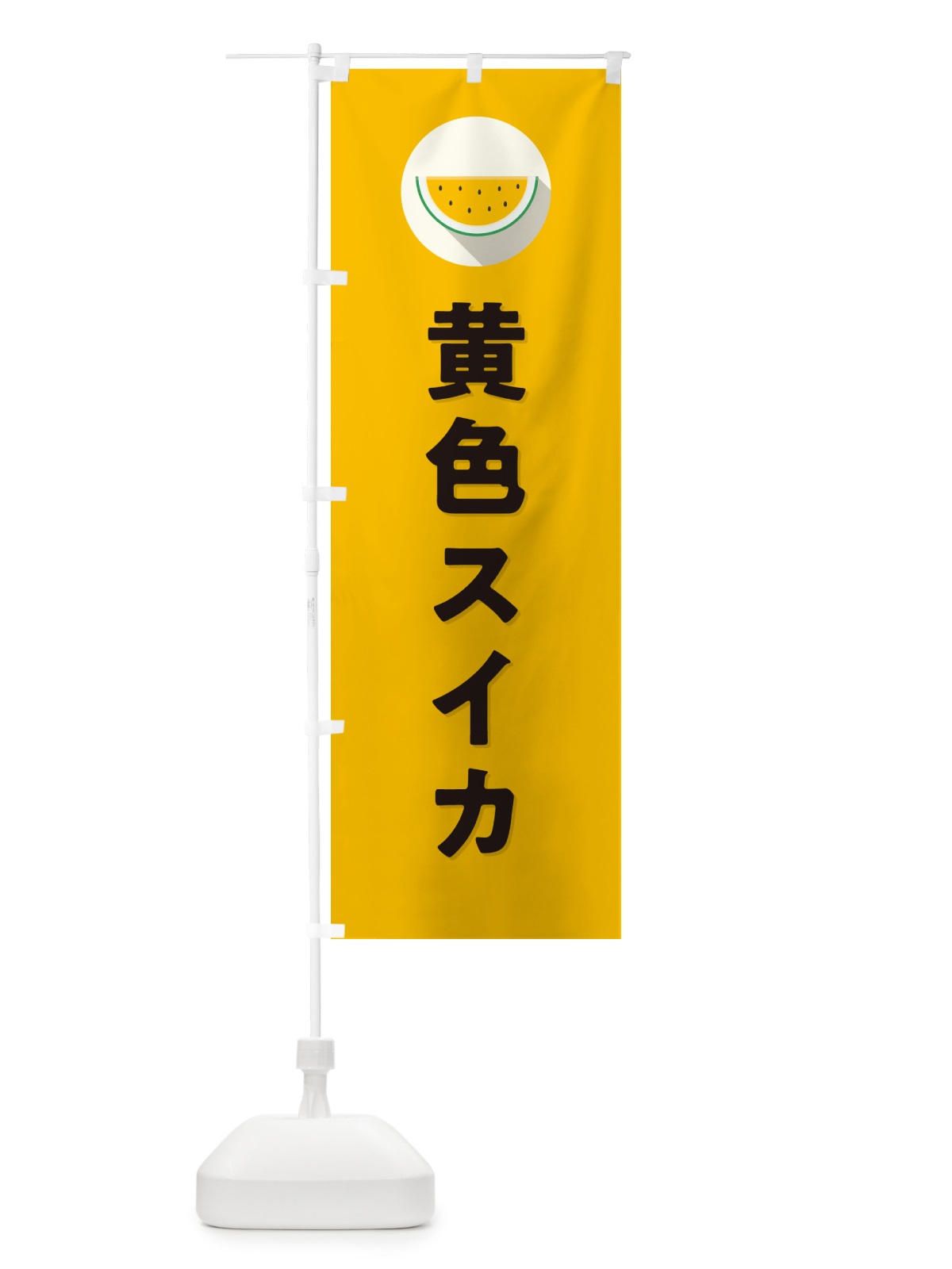のぼり 黄色スイカ・黄色すいか のぼり旗 HEYH(デザイン【B】)