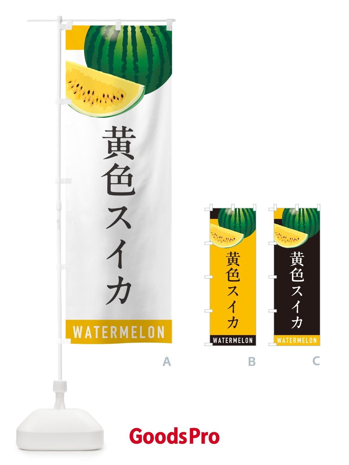 のぼり 黄色スイカ・黄色すいか のぼり旗 HEYW